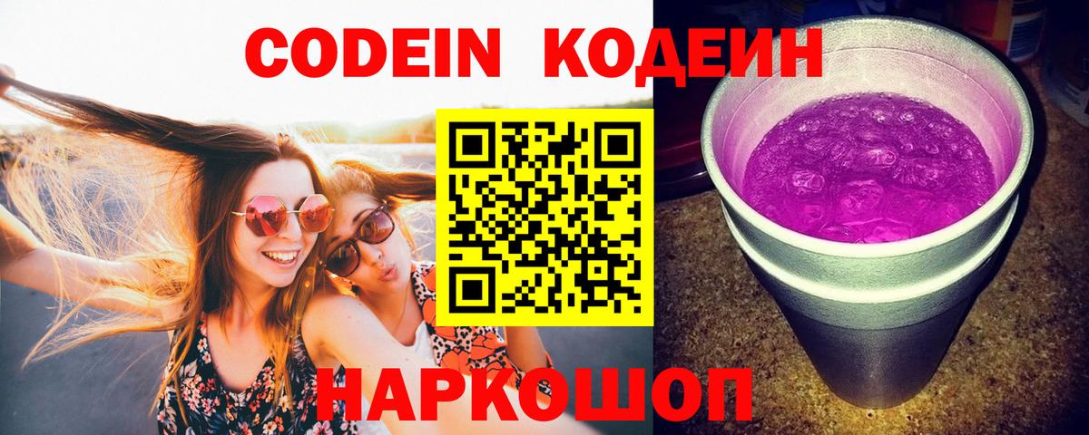 Великий Новгород  Codein напиток Lean (лин)  Вход с VPN 